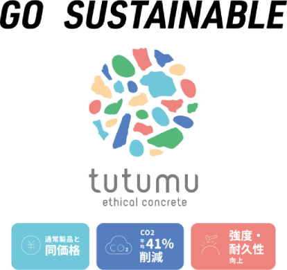 エシカルコンクリート TUTUMU